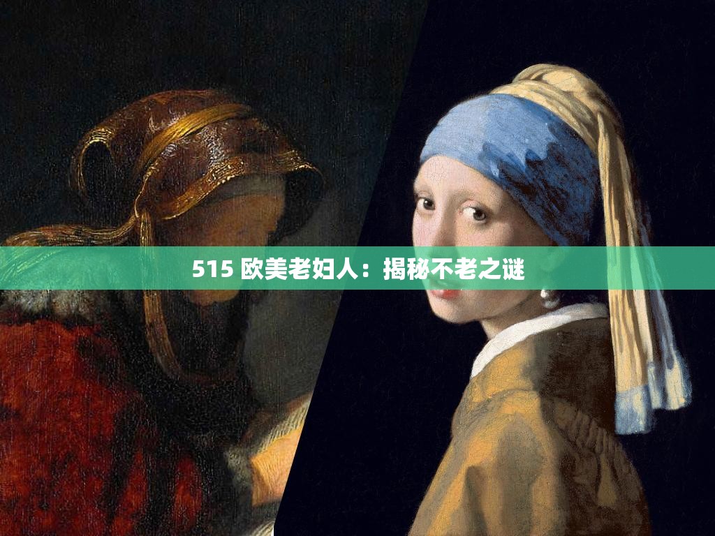 515 歐美老婦人：揭秘不老之謎