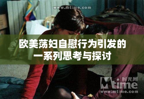 歐美蕩婦自慰行為引發(fā)的一系列思考與探討