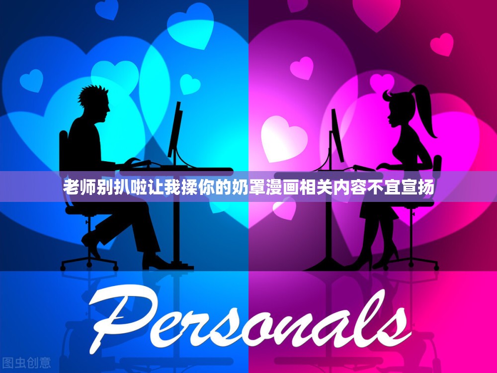老師別扒啦讓我揉你的奶罩漫畫相關(guān)內(nèi)容不宜宣揚