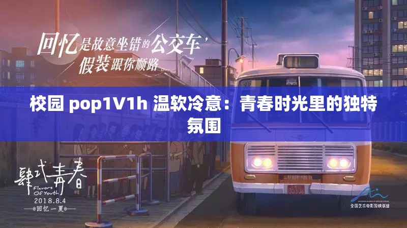 校園 pop1∨1h 溫軟冷意：青春時光里的獨特氛圍