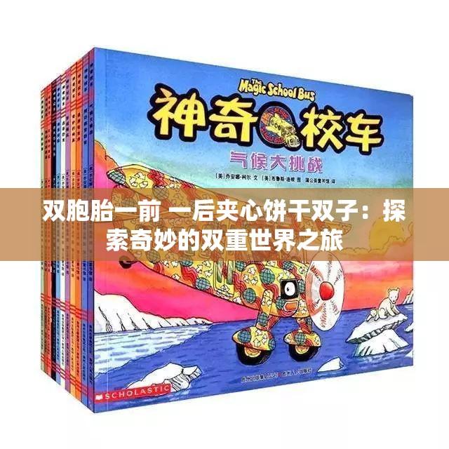 雙胞胎一前 一后夾心餅干雙子：探索奇妙的雙重世界之旅