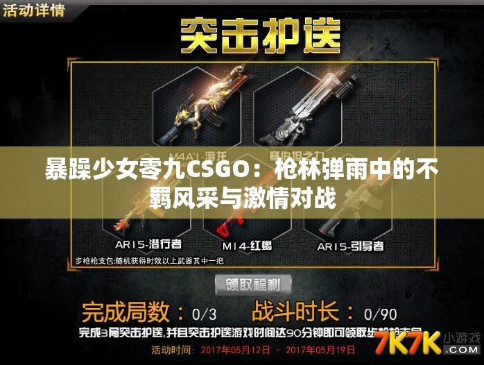暴躁少女零九CSGO：槍林彈雨中的不羈風(fēng)采與激情對戰(zhàn)