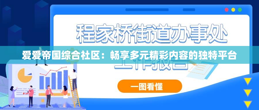 愛愛帝國綜合社區(qū)：暢享多元精彩內(nèi)容的獨特平臺