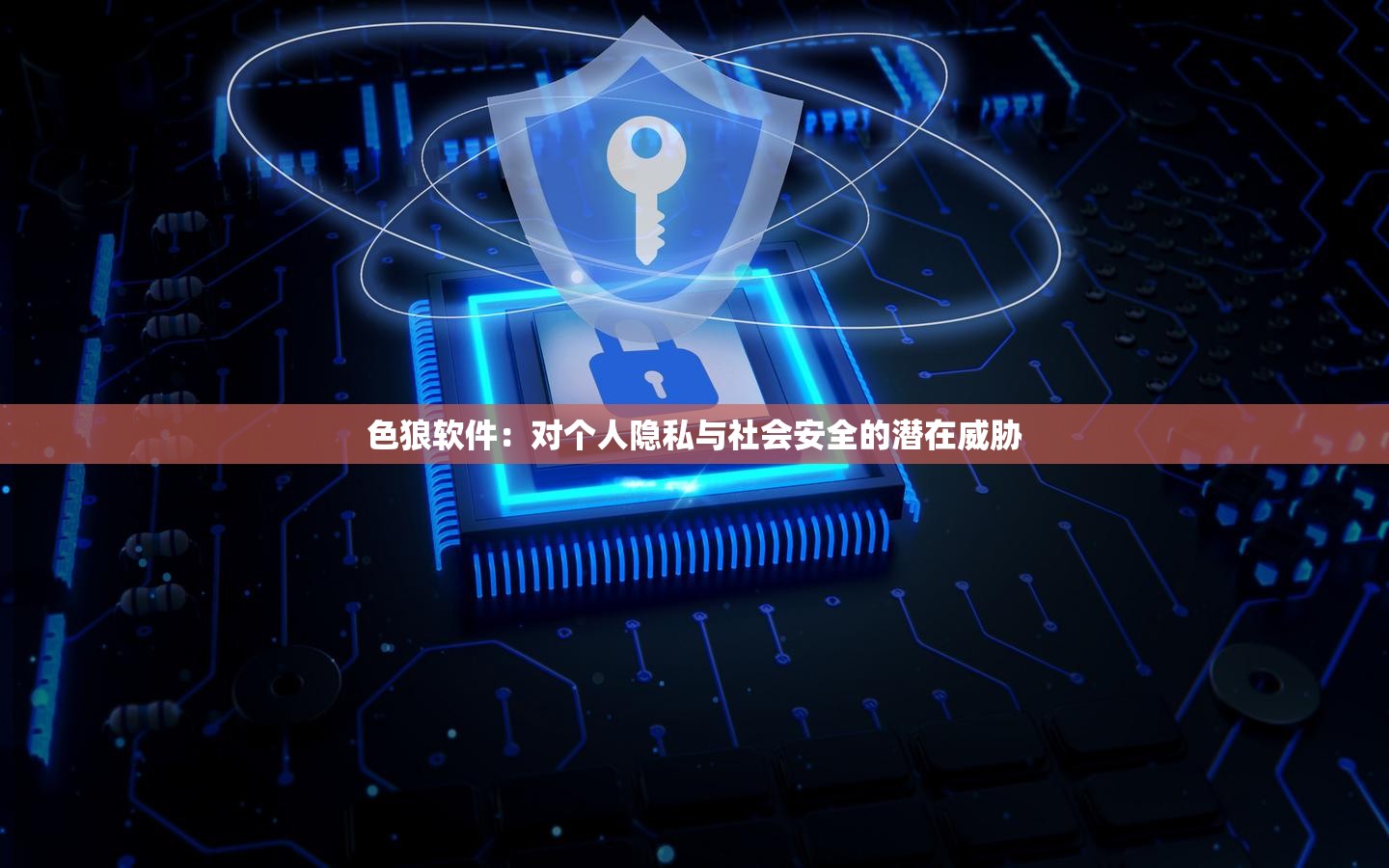 色狼軟件：對個人隱私與社會安全的潛在威脅