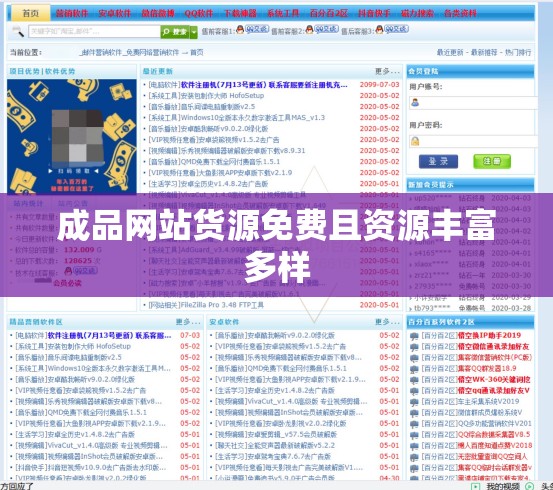 成品網(wǎng)站貨源免費且資源豐富多樣