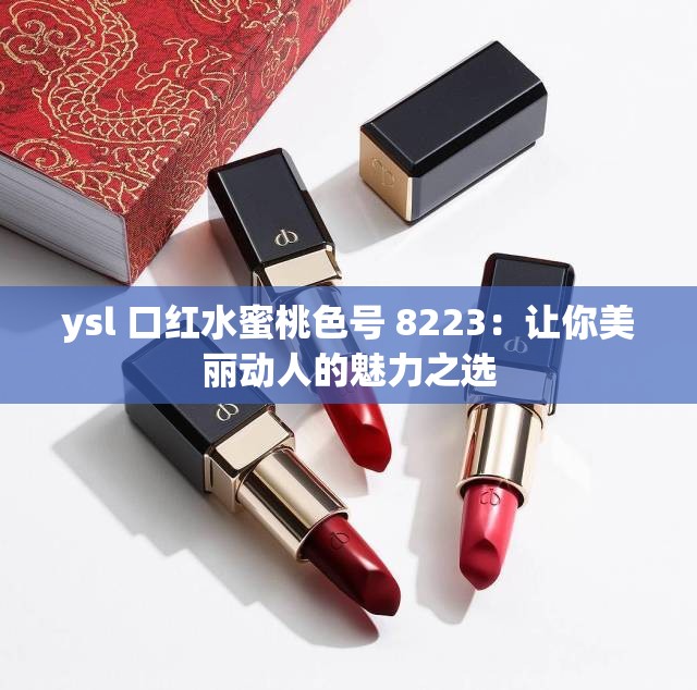ysl 口紅水蜜桃色號 8223：讓你美麗動人的魅力之選