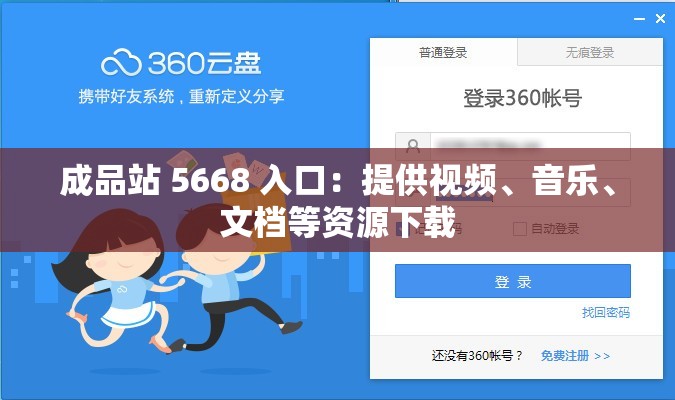 成品站 5668 入口：提供視頻、音樂、文檔等資源下載