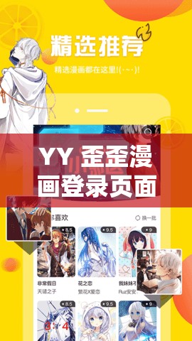 YY 歪歪漫畫登錄頁面免費(fèi)漫畫：宅男必備的漫畫天堂