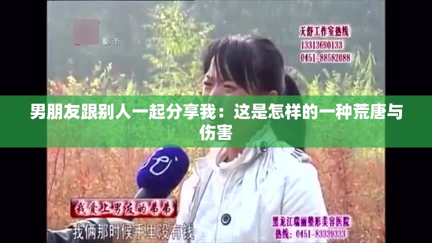 男朋友跟別人一起分享我：這是怎樣的一種荒唐與傷害