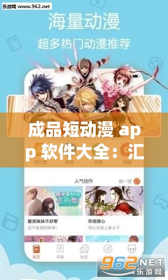 成品短動(dòng)漫 app 軟件大全：匯聚海量優(yōu)質(zhì)短動(dòng)漫資源