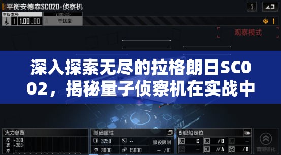 深入探索無盡的拉格朗日SC002，揭秘量子偵察機(jī)在實(shí)戰(zhàn)中的策略與奧秘