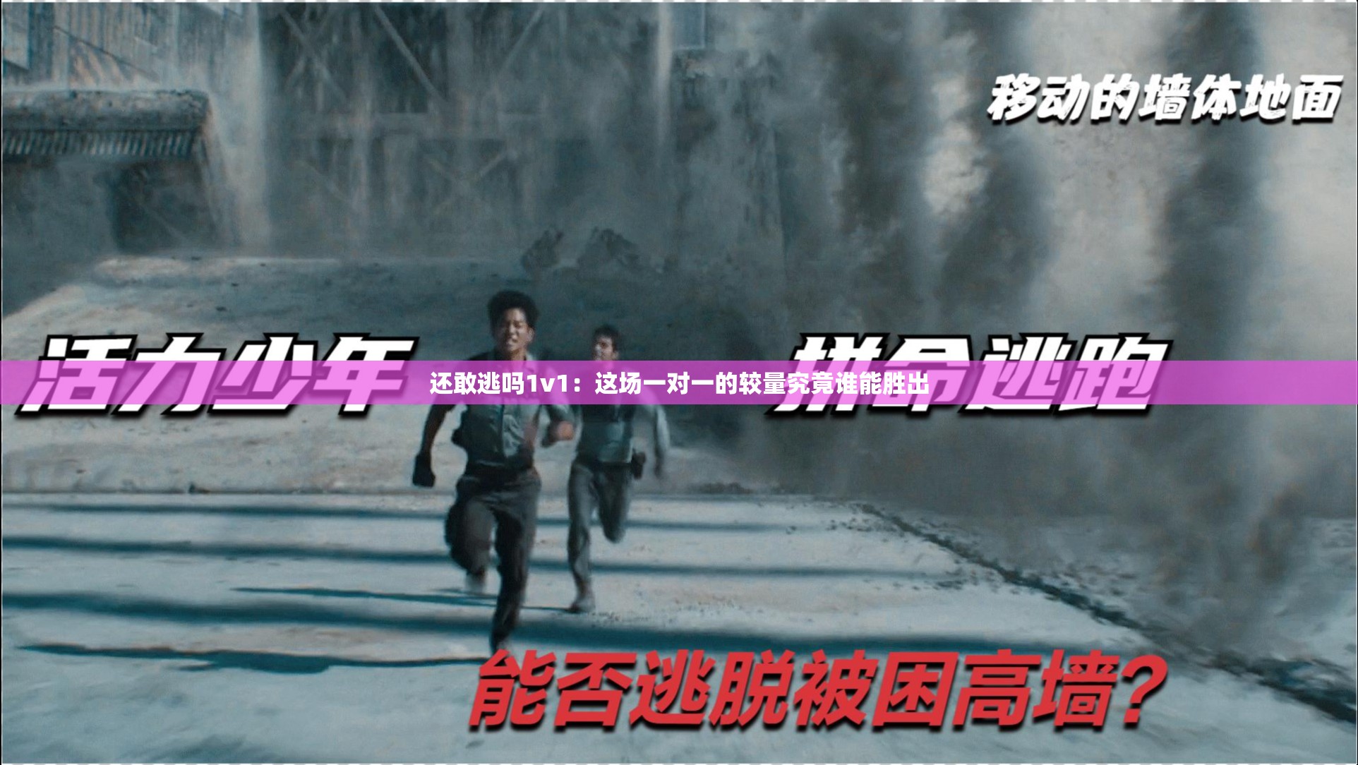 還敢逃嗎1v1：這場一對一的較量究竟誰能勝出