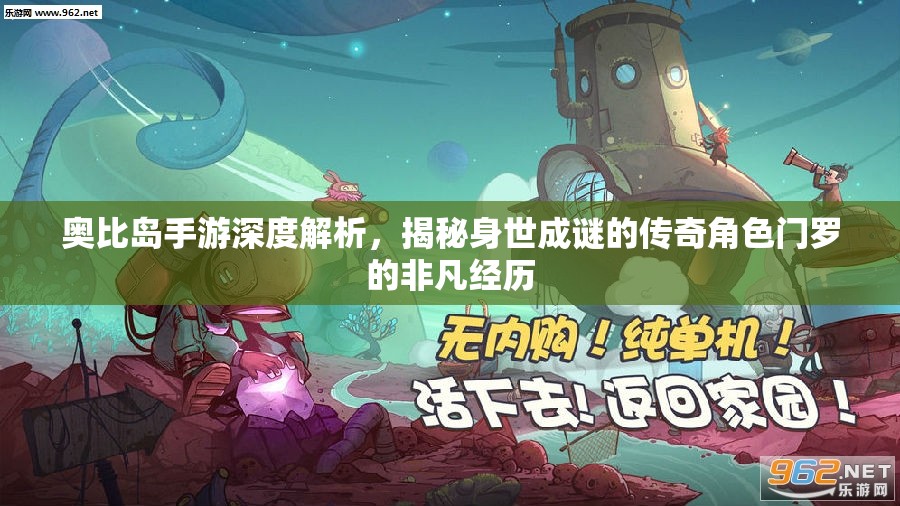 奧比島手游深度解析，揭秘身世成謎的傳奇角色門羅的非凡經(jīng)歷