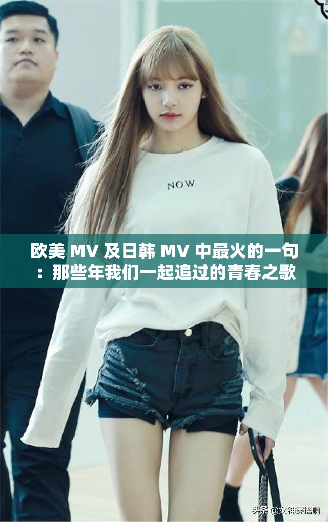 歐美 MV 及日韓 MV 中最火的一句：那些年我們一起追過的青春之歌