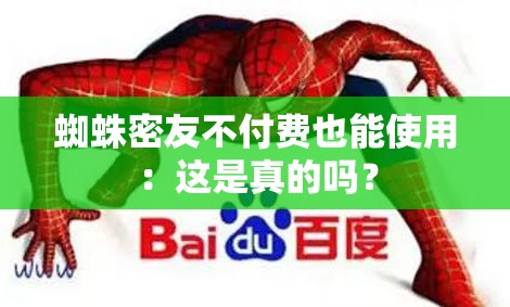 蜘蛛密友不付費也能使用：這是真的嗎？