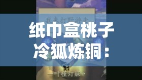 紙巾盒桃子冷狐煉銅：揭示人性背后的黑暗與復(fù)雜