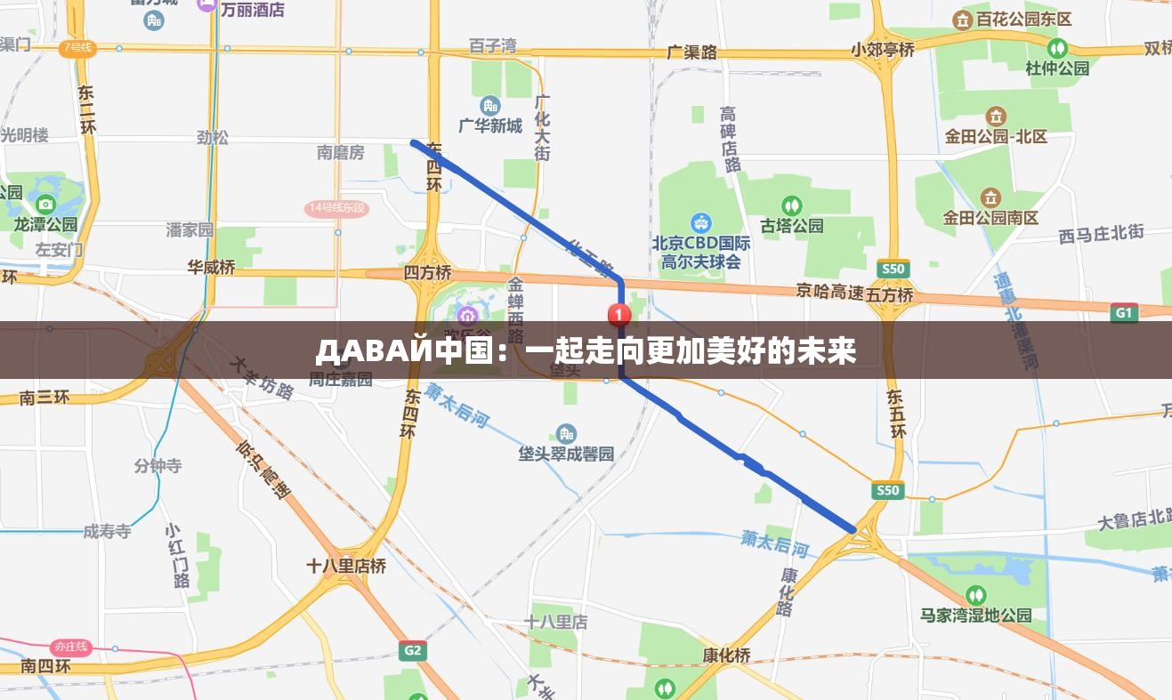 ДАВАЙ中國：一起走向更加美好的未來
