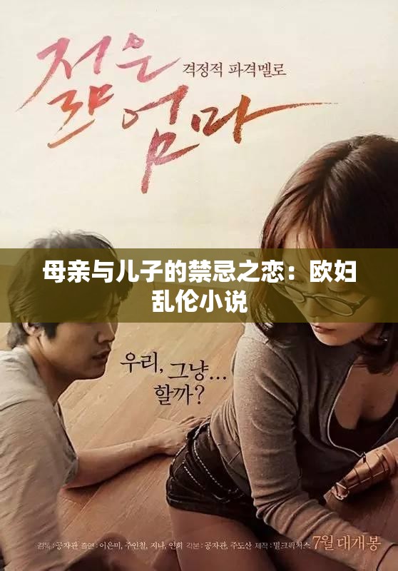 母親與兒子的禁忌之戀：歐婦亂倫小說