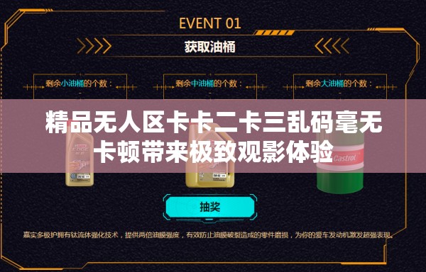 精品無人區(qū)卡卡二卡三亂碼毫無卡頓帶來極致觀影體驗