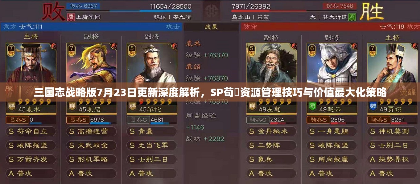三國志戰(zhàn)略版7月23日更新深度解析，SP荀彧資源管理技巧與價值最大化策略