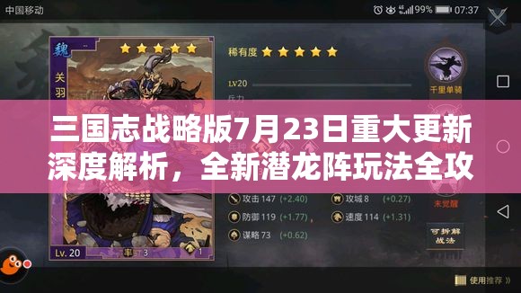 三國志戰(zhàn)略版7月23日重大更新深度解析，全新潛龍陣玩法全攻略