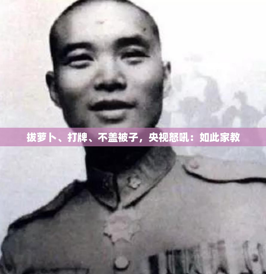 拔蘿卜、打牌、不蓋被子，央視怒吼：如此家教