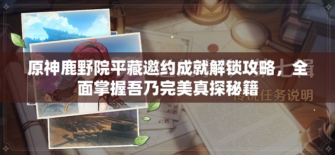 原神鹿野院平藏邀約成就解鎖攻略，全面掌握吾乃完美真探秘籍