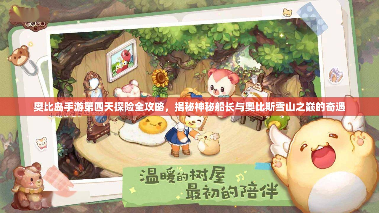 奧比島手游第四天探險(xiǎn)全攻略，揭秘神秘船長與奧比斯雪山之巔的奇遇