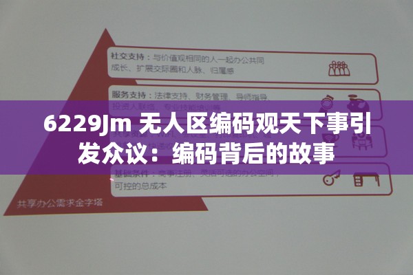 6229Jm 無人區(qū)編碼觀天下事引發(fā)眾議：編碼背后的故事