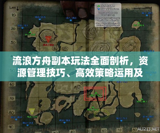流浪方舟副本玩法全面剖析，資源管理技巧、高效策略運(yùn)用及價(jià)值最大化指南