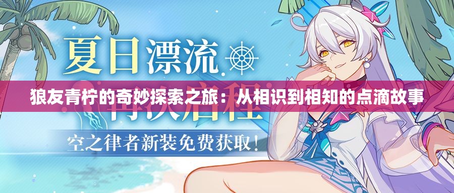 狼友青檸的奇妙探索之旅：從相識到相知的點(diǎn)滴故事