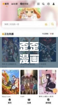 歪歪漫畫登錄頁面免費(fèi)：暢享精彩漫畫的便捷入口