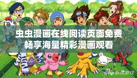 蟲蟲漫畫在線閱讀頁面免費(fèi)暢享海量精彩漫畫觀看