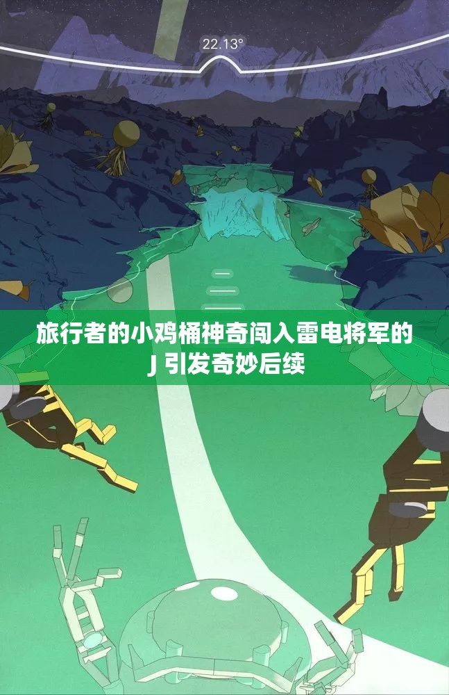 旅行者的小雞桶神奇闖入雷電將軍的 J 引發(fā)奇妙后續(xù)