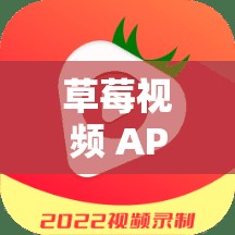 草莓視頻 APP 正版下載，暢享精彩視頻資源