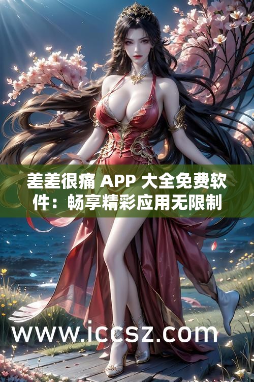 差差很痛 APP 大全免費軟件：暢享精彩應用無限制