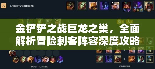 金鏟鏟之戰(zhàn)巨龍之巢，全面解析冒險刺客陣容深度攻略與策略