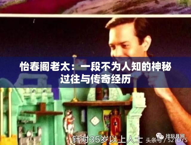 怡春閣老太：一段不為人知的神秘過往與傳奇經(jīng)歷