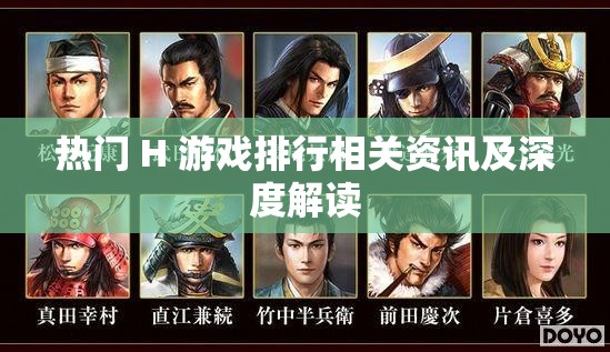 熱門 H 游戲排行相關資訊及深度解讀