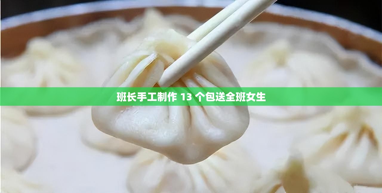 班長手工制作 13 個包送全班女生