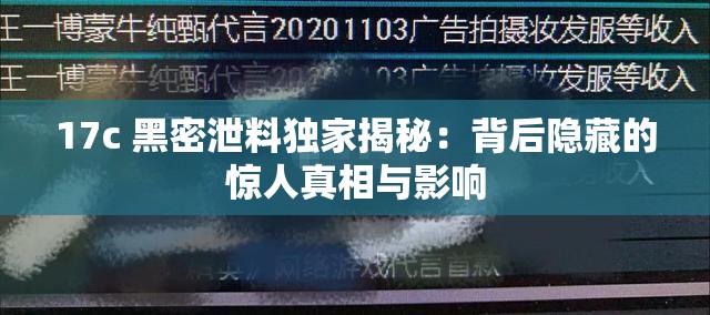 17c 黑密泄料獨家揭秘：背后隱藏的驚人真相與影響