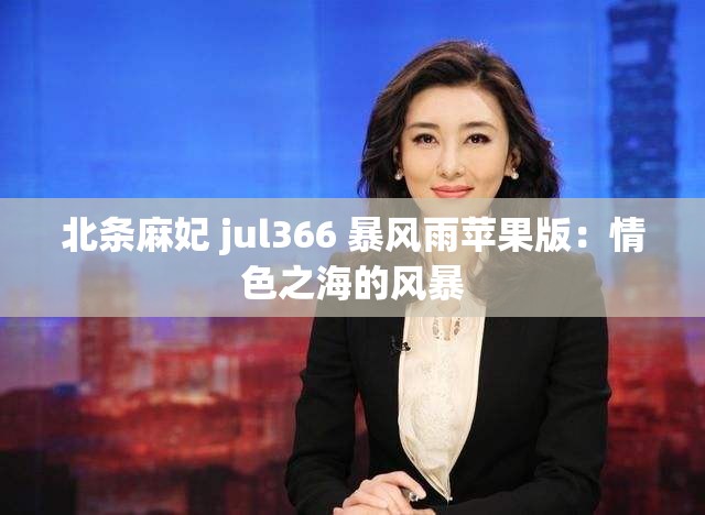 北條麻妃 jul366 暴風雨蘋果版：情色之海的風暴