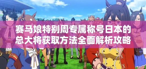 賽馬娘特別周專屬稱號日本的總大將獲取方法全面解析攻略