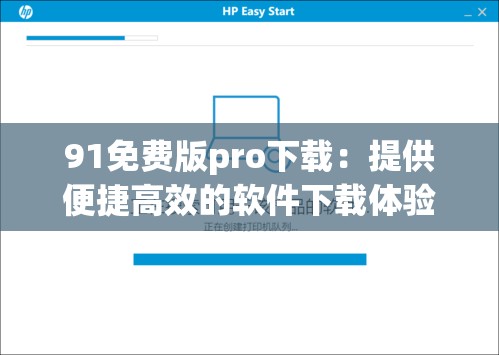 91免費版pro下載：提供便捷高效的軟件下載體驗