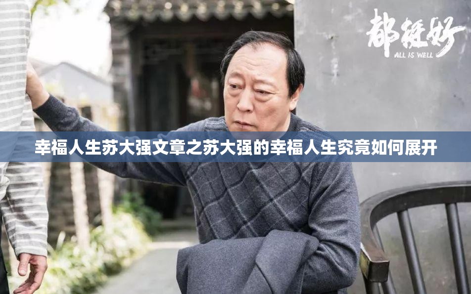 幸福人生蘇大強文章之蘇大強的幸福人生究竟如何展開