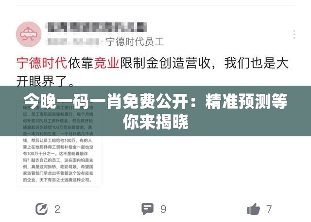 今晚一碼一肖免費公開：精準預測等你來揭曉