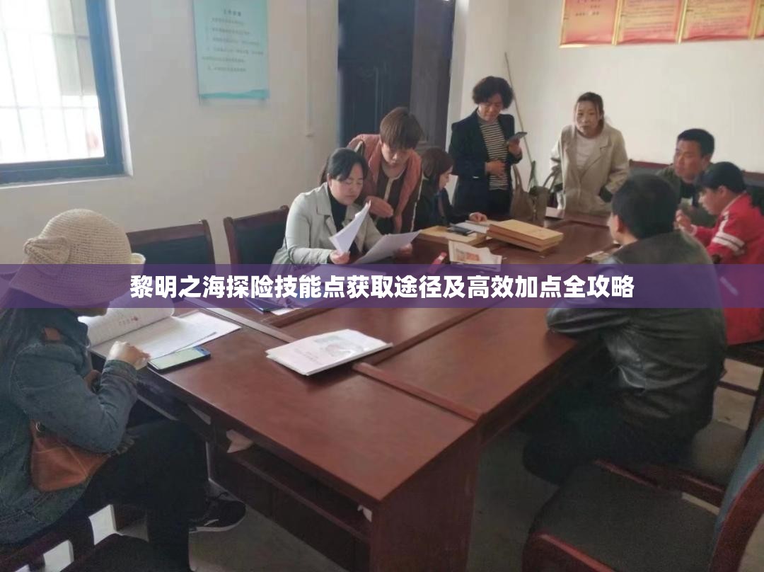 黎明之海探險技能點獲取途徑及高效加點全攻略