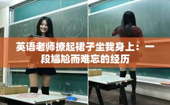 英語老師撩起裙子坐我身上：一段尷尬而難忘的經(jīng)歷