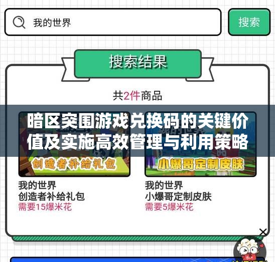 暗區(qū)突圍游戲兌換碼的關(guān)鍵價值及實施高效管理與利用策略