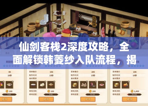 仙劍客棧2深度攻略，全面解鎖韓菱紗入隊流程，揭秘神秘角色背后故事
